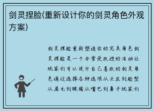 剑灵捏脸(重新设计你的剑灵角色外观方案)