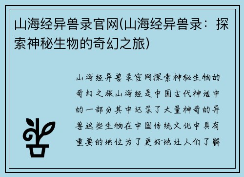 山海经异兽录官网(山海经异兽录：探索神秘生物的奇幻之旅)