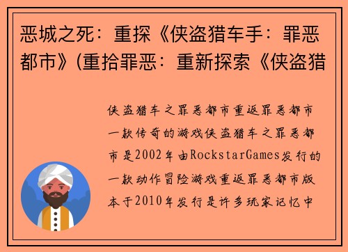 恶城之死：重探《侠盗猎车手：罪恶都市》(重拾罪恶：重新探索《侠盗猎车手：罪恶都市》的恶城之死)