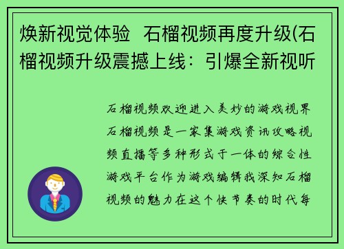 焕新视觉体验  石榴视频再度升级(石榴视频升级震撼上线：引爆全新视听盛宴)
