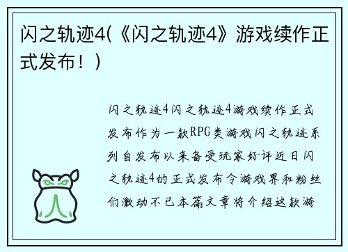 闪之轨迹4(《闪之轨迹4》游戏续作正式发布！)