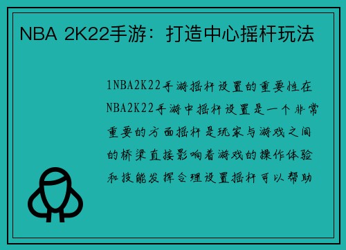 NBA 2K22手游：打造中心摇杆玩法