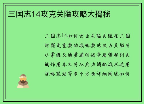 三国志14攻克关隘攻略大揭秘