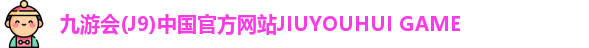 九游会